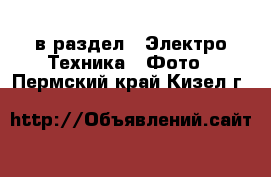  в раздел : Электро-Техника » Фото . Пермский край,Кизел г.